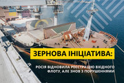 росія вчора відновила реєстрацію вхідного флоту з порушенням сталого алгоритму реєстрації й інспектування суден
