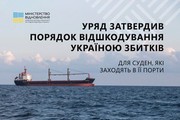 Уряд затвердив Порядок відшкодування Україною збитків для цивільних суден, які заходять в її порти. А Дунайські порти встановили абсолютний рекорд вантажоперевалки