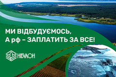 НІБУЛОН: Ми відбудуємось, а рф - заплатить за все!