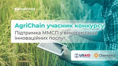 AgriChain учасник конкурсу «Підтримка ММСП у використанні інноваційних послуг»