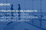 Українські підприємці можуть отримати гранти на розвиток до $150 тисяч за програмою USAID "Конкурентоспроможна економіка України"