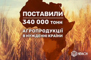 НІБУЛОН поставив 340 тис. тонн агропродукції в нужденні країни