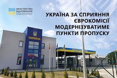 Україна за сприяння Єврокомісії модернізуватиме пункти пропуску