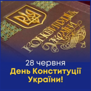 Вітаємо з Днем Конституції України!