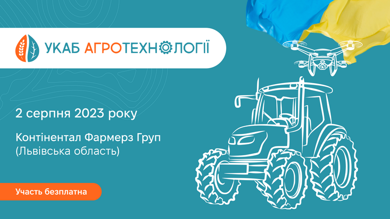 Асоціація «Український клуб аграрного бізнесу» спільно з агенцією UCABevent запрошують на одноденну польову подію «УКАБ Агротехнології»