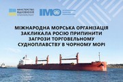 Міжнародна морська організація закликала росію дотримуватися міжнародних конвенцій і припинити загрози торговельному судноплавству в Чорному морі