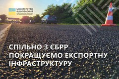 Мінінфраструктури спільно з ЄБРР покращує експортну інфраструктуру