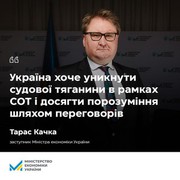 Україна хоче уникнути судової тяганини в рамках СОТ і досягти порозуміння з країнами-сусідами шляхом переговорів, - Тарас Качка