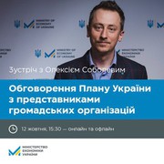 Міністерство економіки запрошує представників громадянського суспільства на зустріч щодо обговорення Плану України