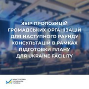 Міністерство економіки оголошує збір пропозицій громадських організацій для наступного раунду консультацій у рамках підготовки плану для Ukraine Facility