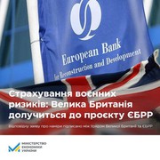 Великобританія працюватиме разом з ЄБРР над проектом страхування воєнних ризиків в Україні