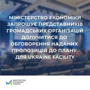 Міністерство економіки запрошує представників громадських організацій долучитися до обговорення наданих пропозицій до Плану для Ukraine Facility