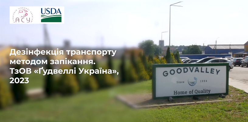 Дезінфекція транспорту методом запікання ТзОВ «Ґудвеллі Україна»