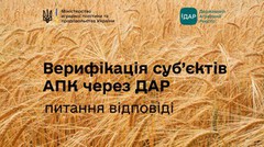 Верифікація суб’єктів АПК через ДАР: Відповіді на поширені запитання