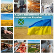 УАК вітає вас із Днем працівників сільського господарства України!