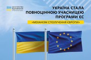 Україна стала повноцінною учасницею програми ЄС «Механізм Сполучення Європи»