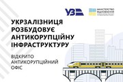 За сприяння Мінінфраструктури розпочав роботу антикорупційний офіс Укрзалізниці