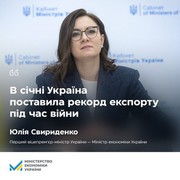 У січні Україна поставила рекорд експорту під час війни, - Юлія Свириденко