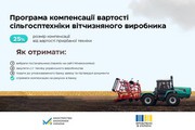 «Зроблено в Україні»: стартувала оновлена програма компенсації вартості української c.-г. техніки й обладнання