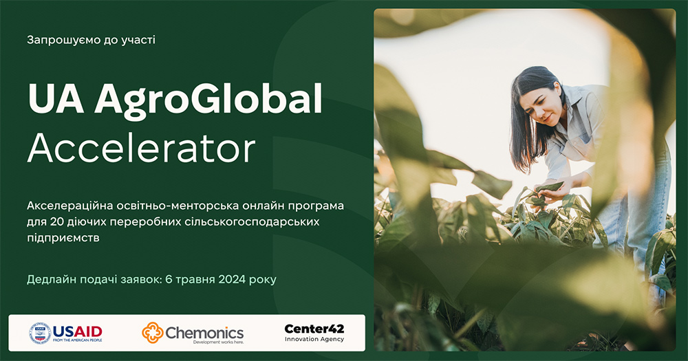 Center42 запрошує аграріїв-переробників взяти участь в освітньо-менторській програмі UA AgroGlobal Accelerator
