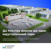 Промисловий кластер і 500 нових робочих місць: до Реєстру індустріальних парків включено парк на Одещині