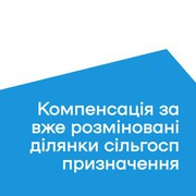 Юлія Свириденко: Запрацювала програма компенсації аграріям за розмінування земель, яка пришвидшить очищення України