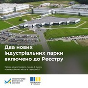 Понад 6 тисяч нових робочих місць e переробці: до реєстру індустріальних парків включено 2 нових парки