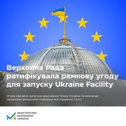 Верховна Рада ратифікувала рамкову угоду для запуску Ukraine Facility