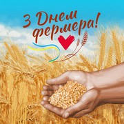 Вітаємо українських фермерів із професійним святом!