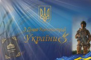 Вітаємо з нагоди Дня Конституції України!