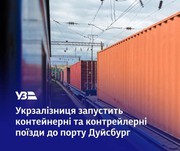 Укрзалізниця планує запустити поїзди до порту Дуйсбург