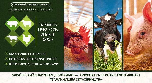 У Києві відбудеться Український тваринницький саміт – форум з ефективного