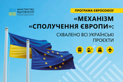 Схвалено всі подані Україною проекти у рамках програми «Механізм «Сполучення Європи»