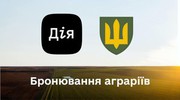 ДО УВАГИ АГРАРІЇВ! На порталі Дія доступний сервіс електронного бронювання військовозобовʼязаних працівників