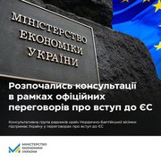 Мінекономіки розпочало консультації в рамках офіційних переговорів про вступ до ЄС