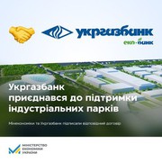 Міністерство економіки України підписало договір з Укргазбанком щодо підтримки індустріальних парків