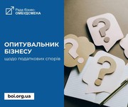 Рада бізнес-омбудсмена проводить опитування бізнесу