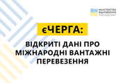 Відкрито дані єЧерга: можна отримати більше інформації про міжнародні вантажні перевезення