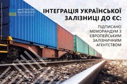 Інтеграція української залізниці з ЄС: підписано меморандум з Європейським залізничним агентством