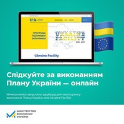 Мінекономіки запустило дашборд для моніторингу виконання Плану України для Ukraine Facility