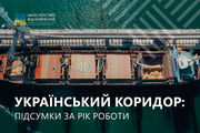 Рік роботи Українського коридору: експортовано понад 64 млн тонн продукції