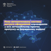 Нову автоматизовану систему митного оформлення впроваджено в усіх автомобільних пунктах пропуску на держкордоні