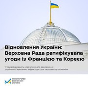 Ратифіковано рамкові угоди з урядами Франції та Кореї