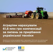 За липень аграріям нарахували 61,6 млн грн компенсації за придбану с.-г. техніку українського виробництва