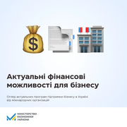 Дайджест актуальних програм фінансування бізнесу від міжнародних організацій від Мінекономіки