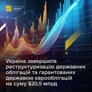 Україна завершила реструктуризацію державних облігацій і гарантованих державою єврооблігацій на 20,5 млрд дол.