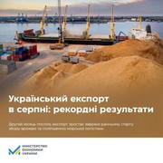 Україна в серпні експортувала товарів на $3,2 млрд