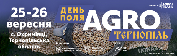 День Поля "АГРО ТЕРНОПІЛЬ" – нова подія в аграрному календарі України!