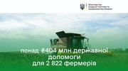 Понад 400 млн грн державної підтримки отримали 2822 фермерських господарства