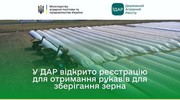 До уваги аграріїв! У ДАР відкрито реєстрацію для отримання засобів тимчасового зберігання зерна